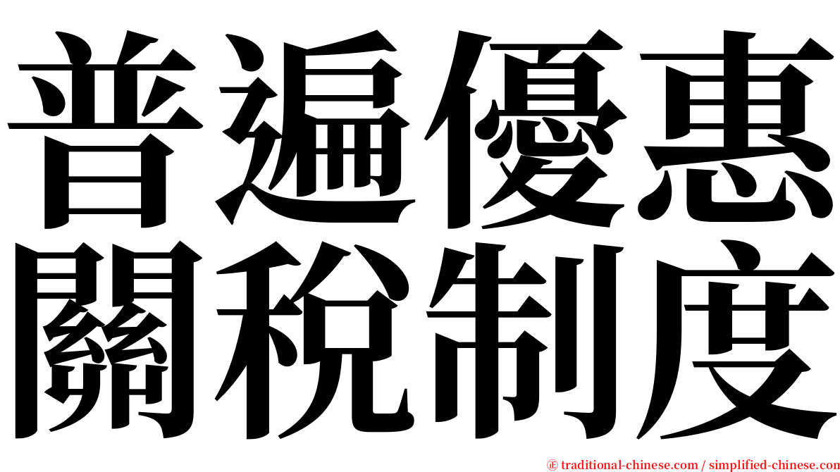普遍優惠關稅制度 serif font