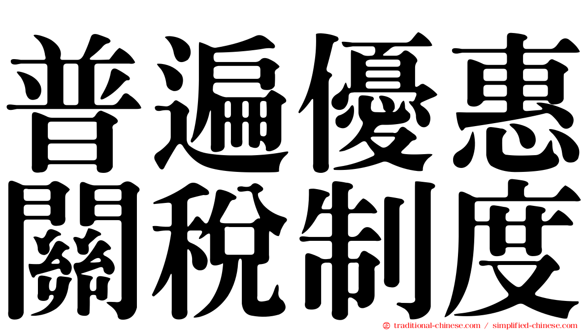 普遍優惠關稅制度