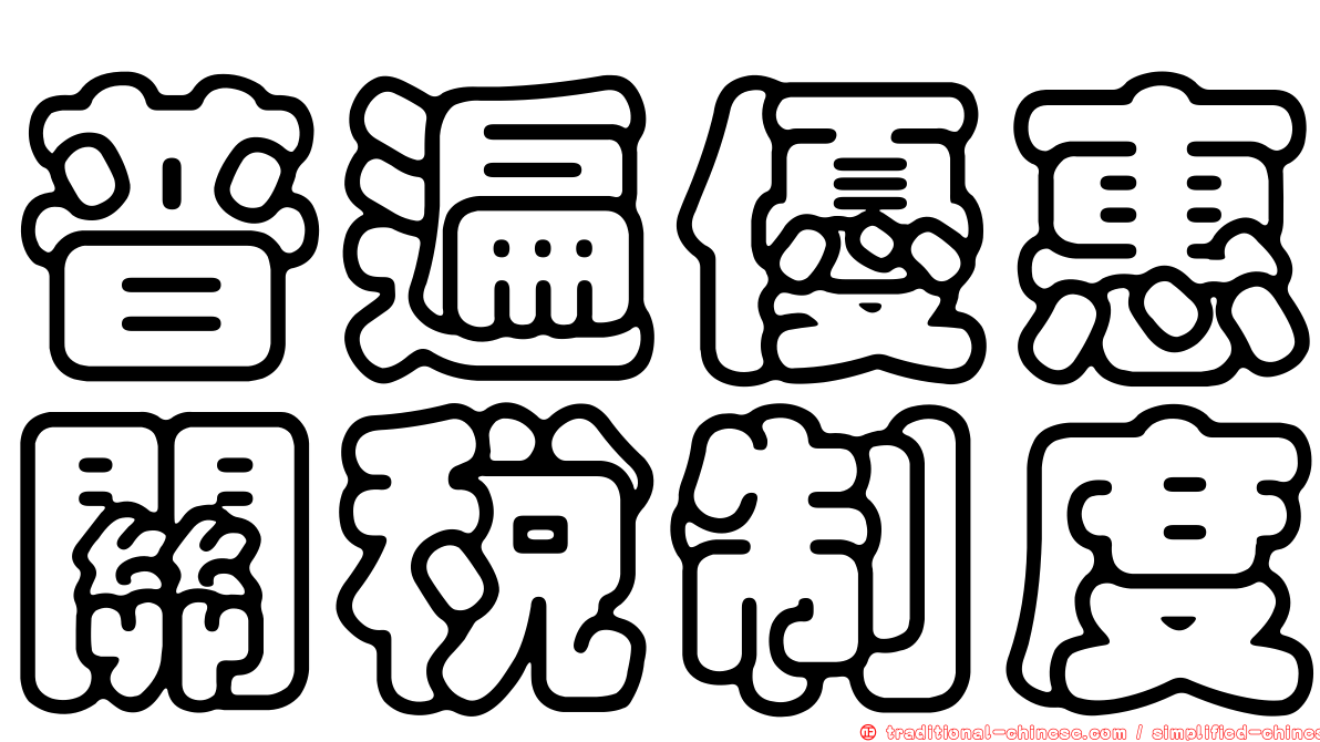 普遍優惠關稅制度