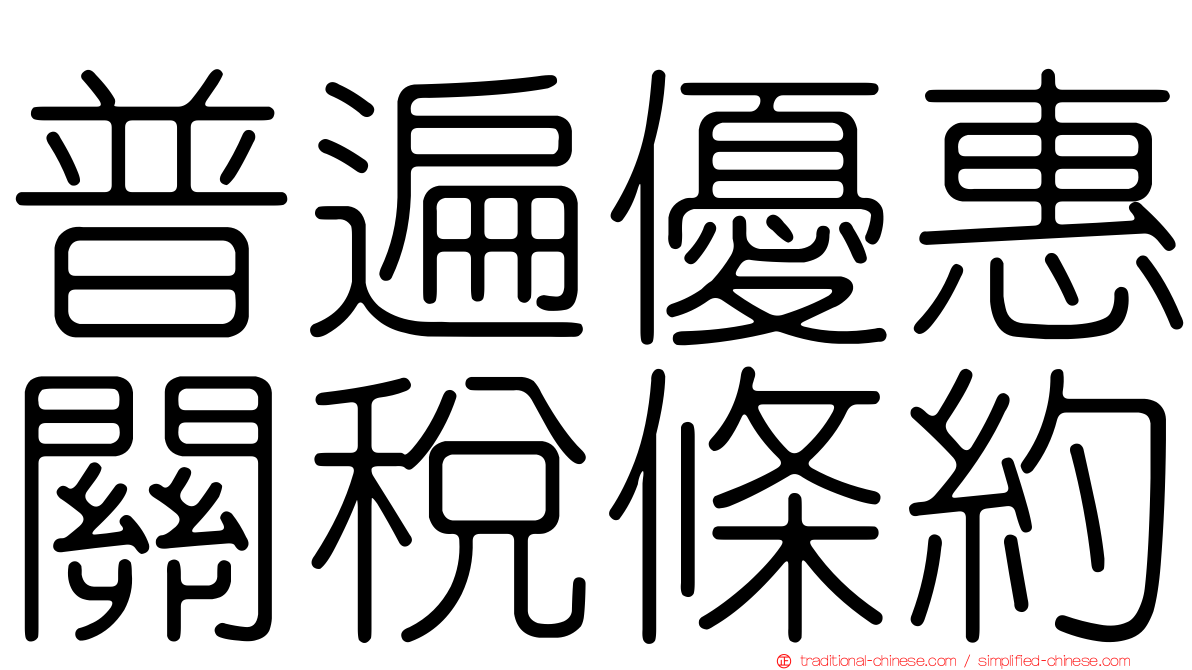普遍優惠關稅條約