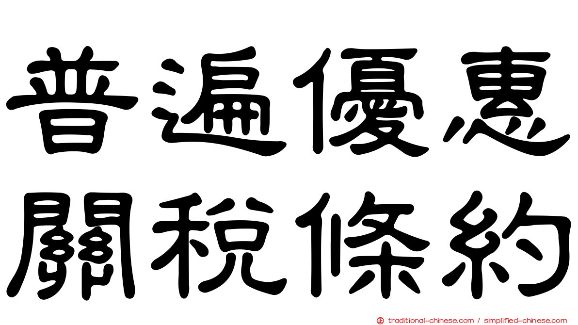普遍優惠關稅條約