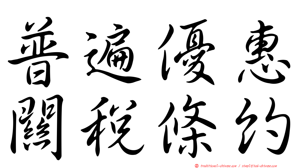 普遍優惠關稅條約