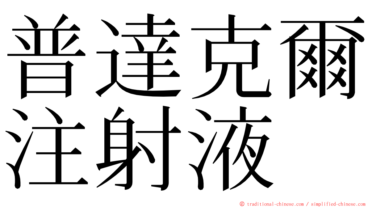 普達克爾注射液 ming font