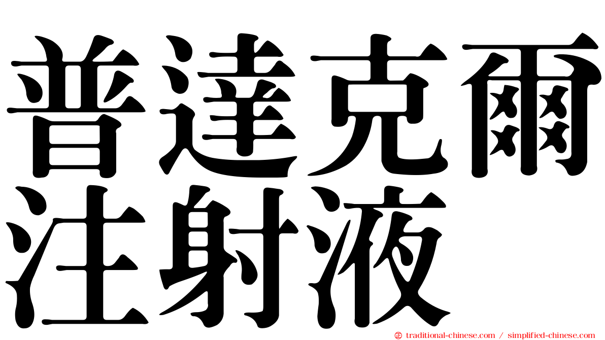 普達克爾注射液