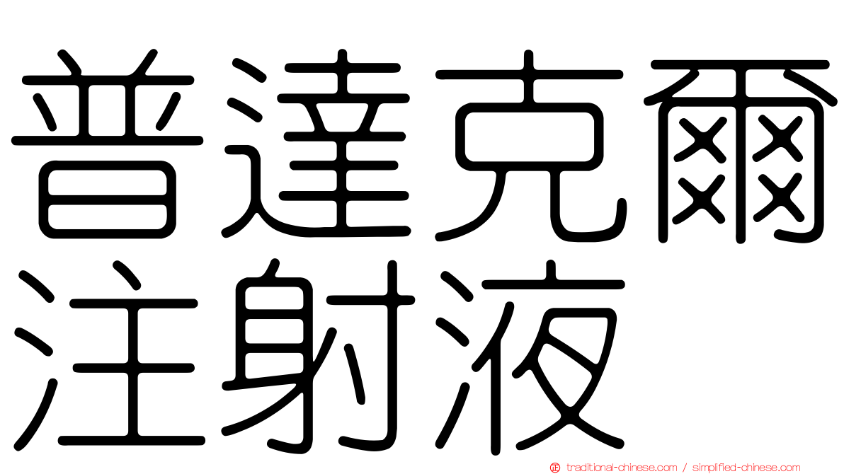 普達克爾注射液
