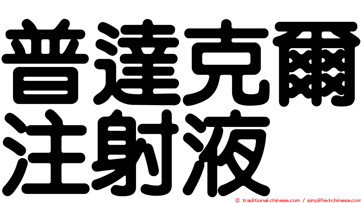 普達克爾注射液