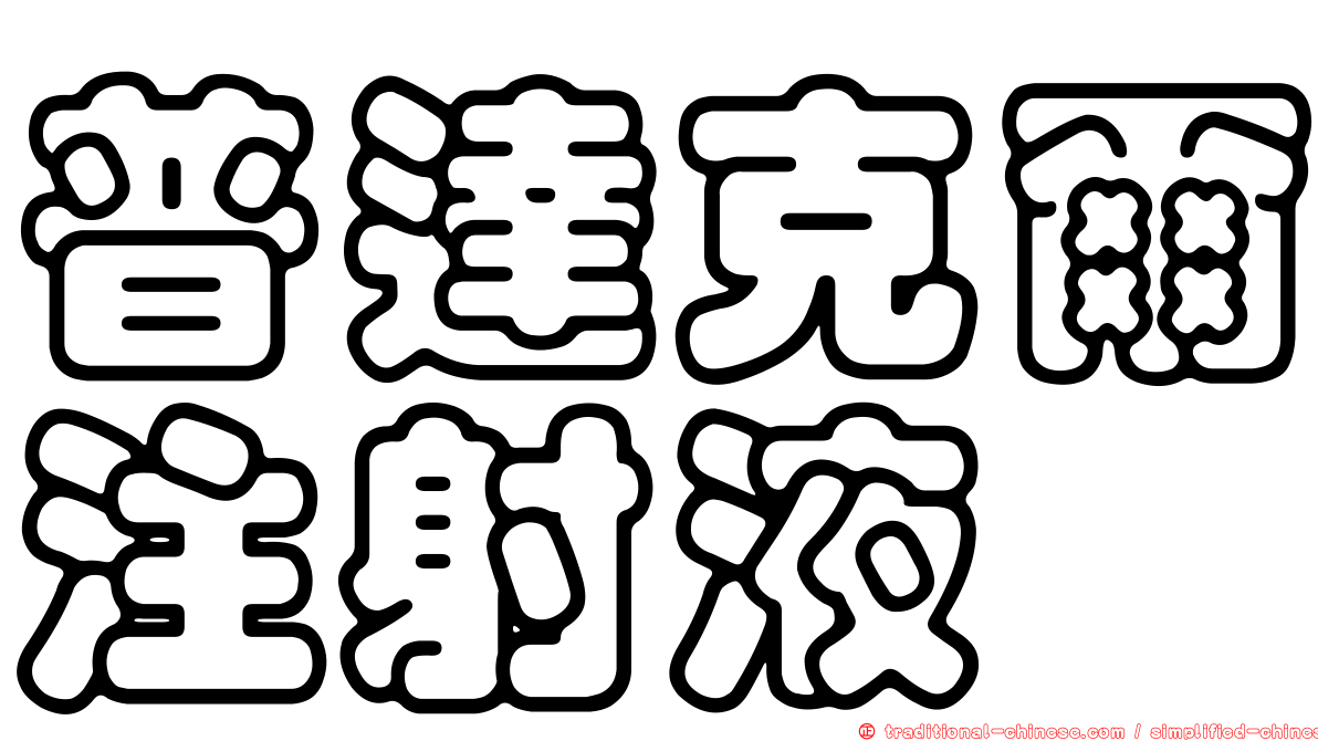 普達克爾注射液