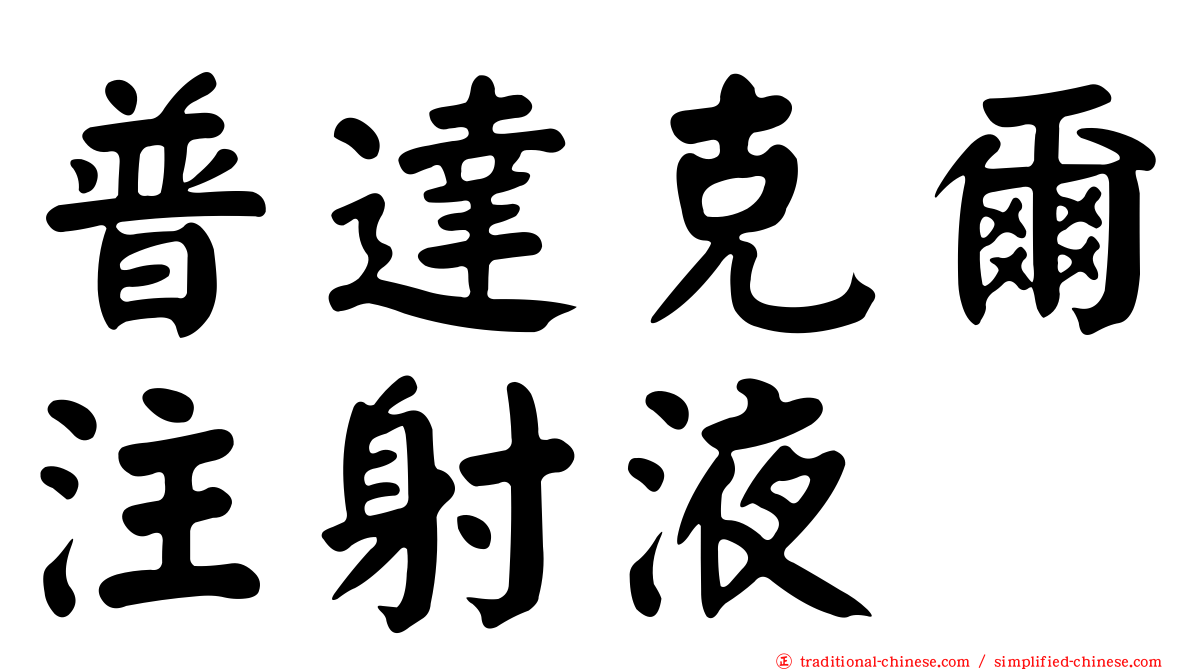 普達克爾注射液