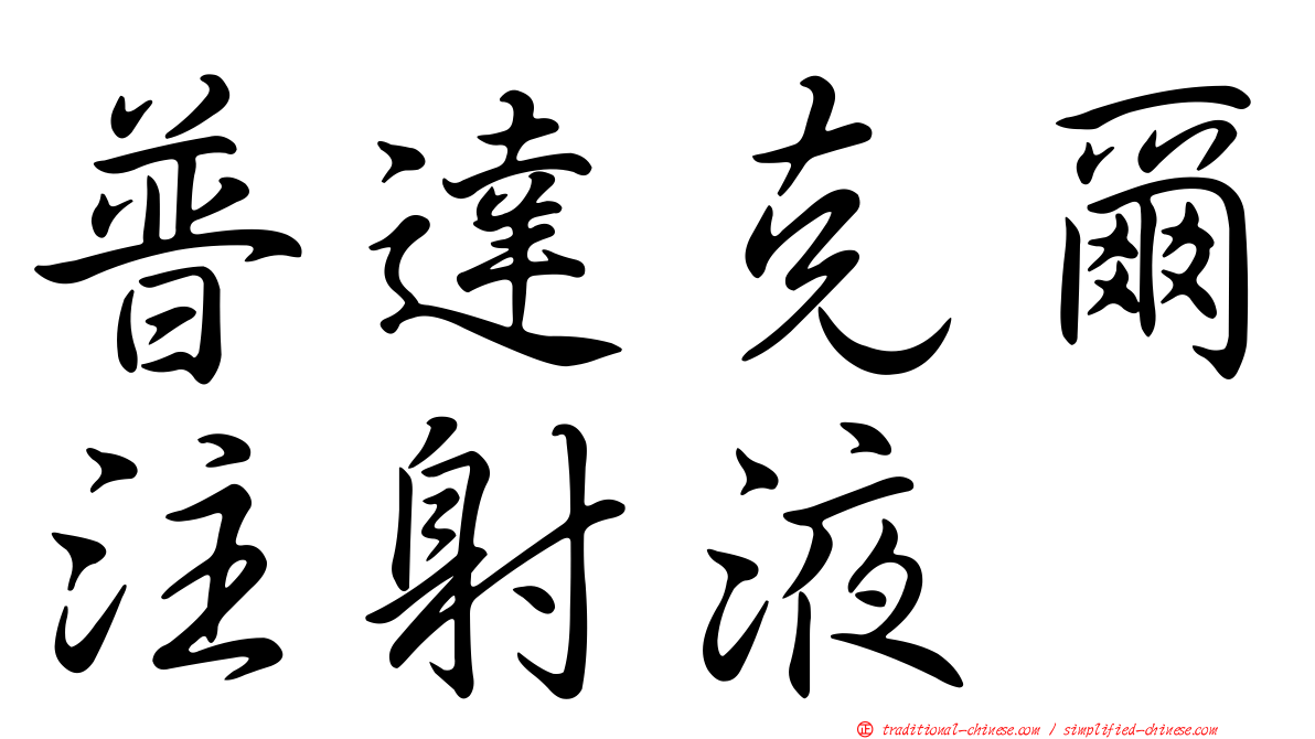 普達克爾注射液