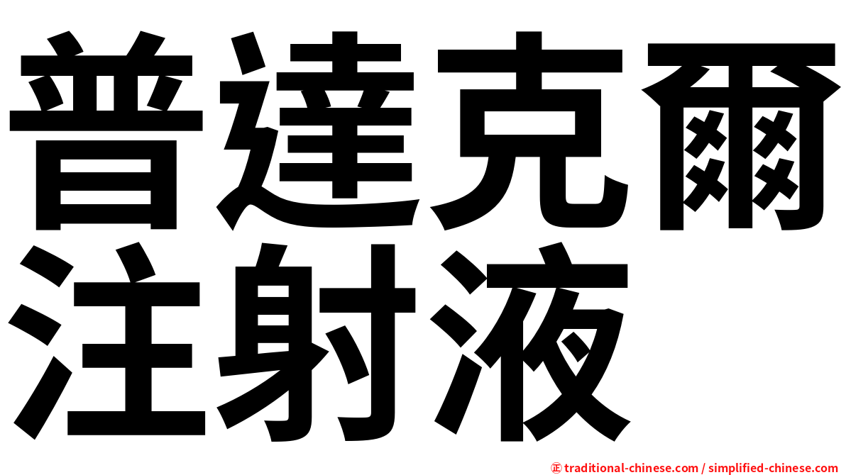 普達克爾注射液