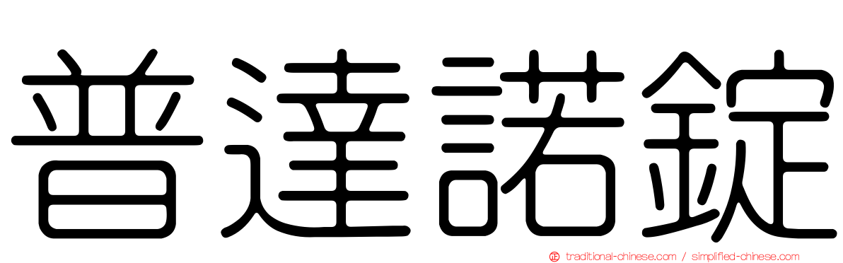 普達諾錠