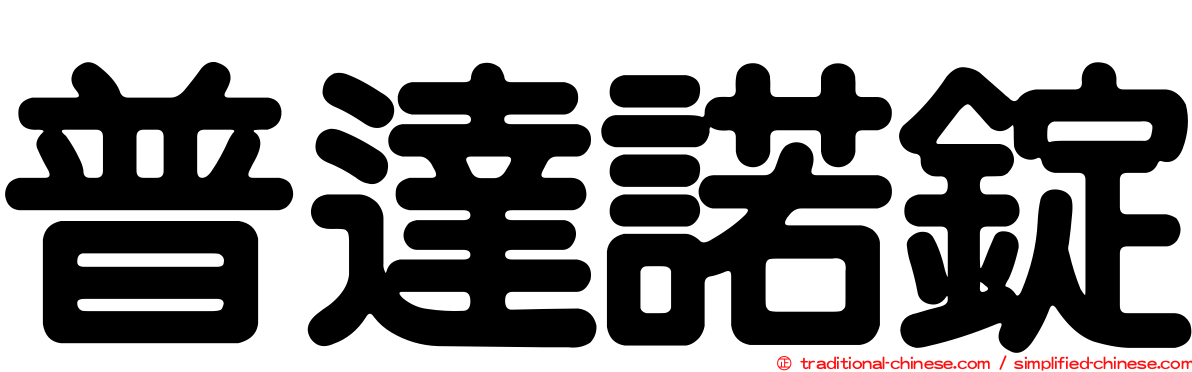 普達諾錠