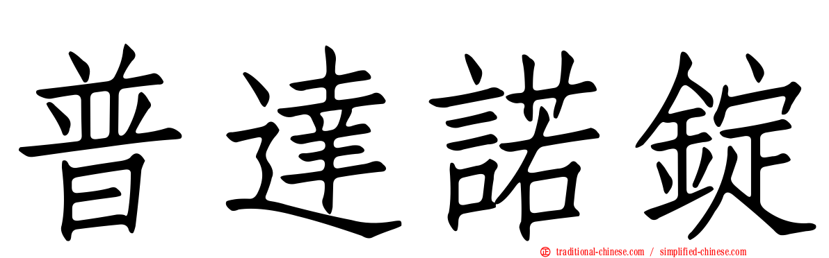 普達諾錠