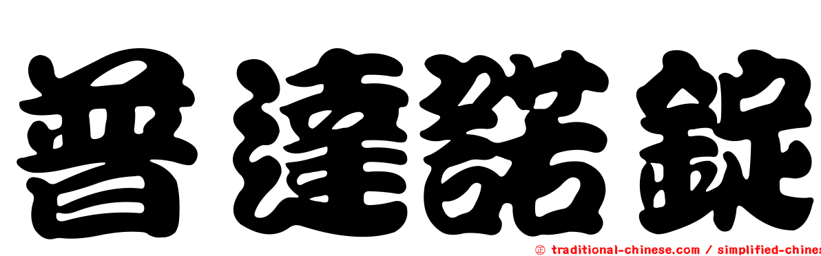 普達諾錠