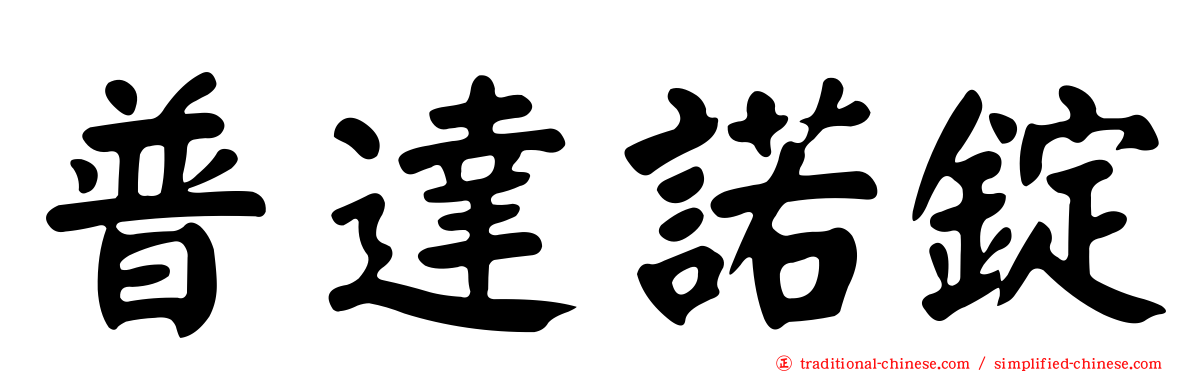 普達諾錠