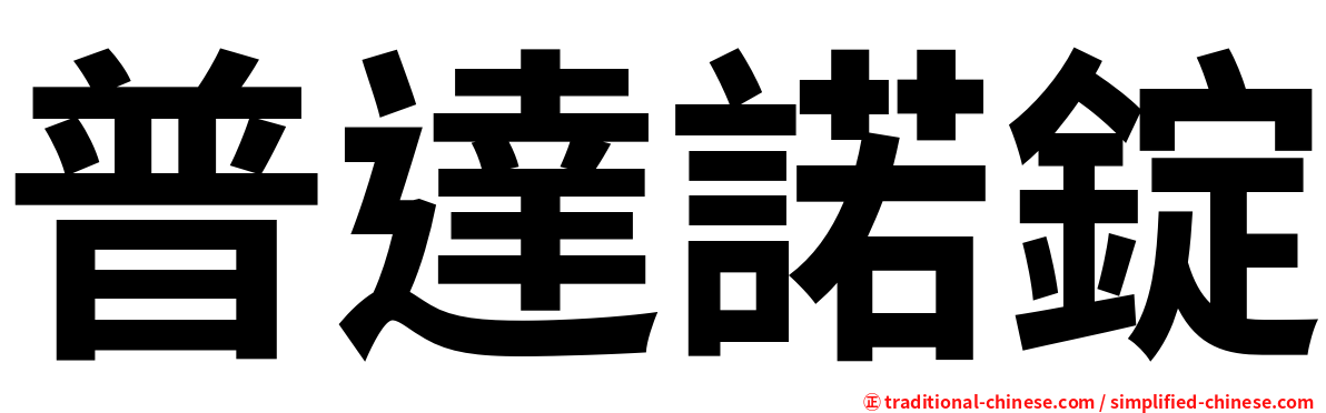 普達諾錠