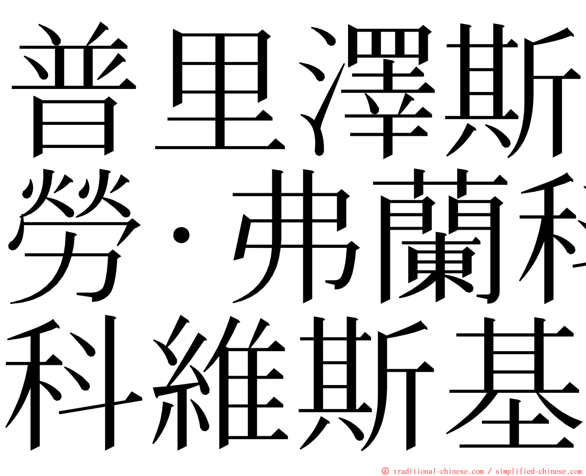 普里澤斯勞·弗蘭科維斯基 ming font