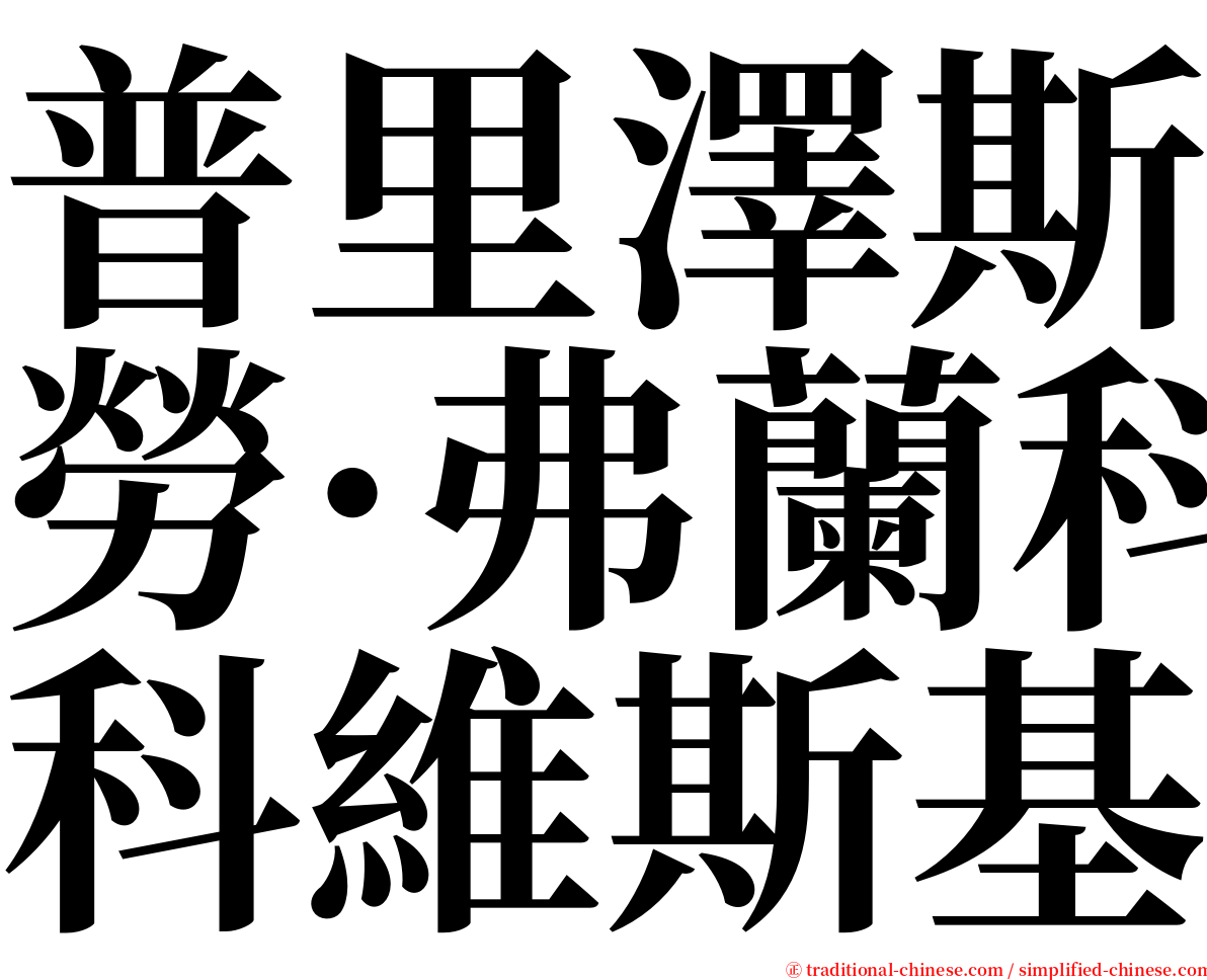 普里澤斯勞·弗蘭科維斯基 serif font