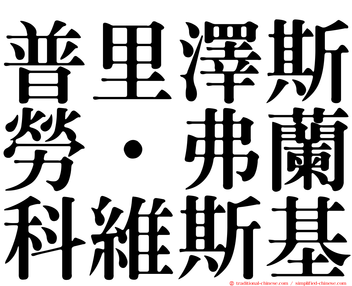 普里澤斯勞·弗蘭科維斯基