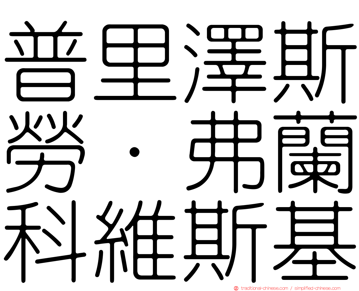 普里澤斯勞·弗蘭科維斯基