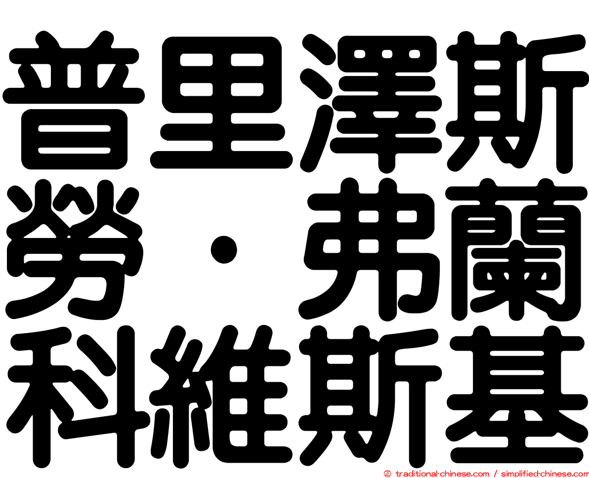 普里澤斯勞·弗蘭科維斯基