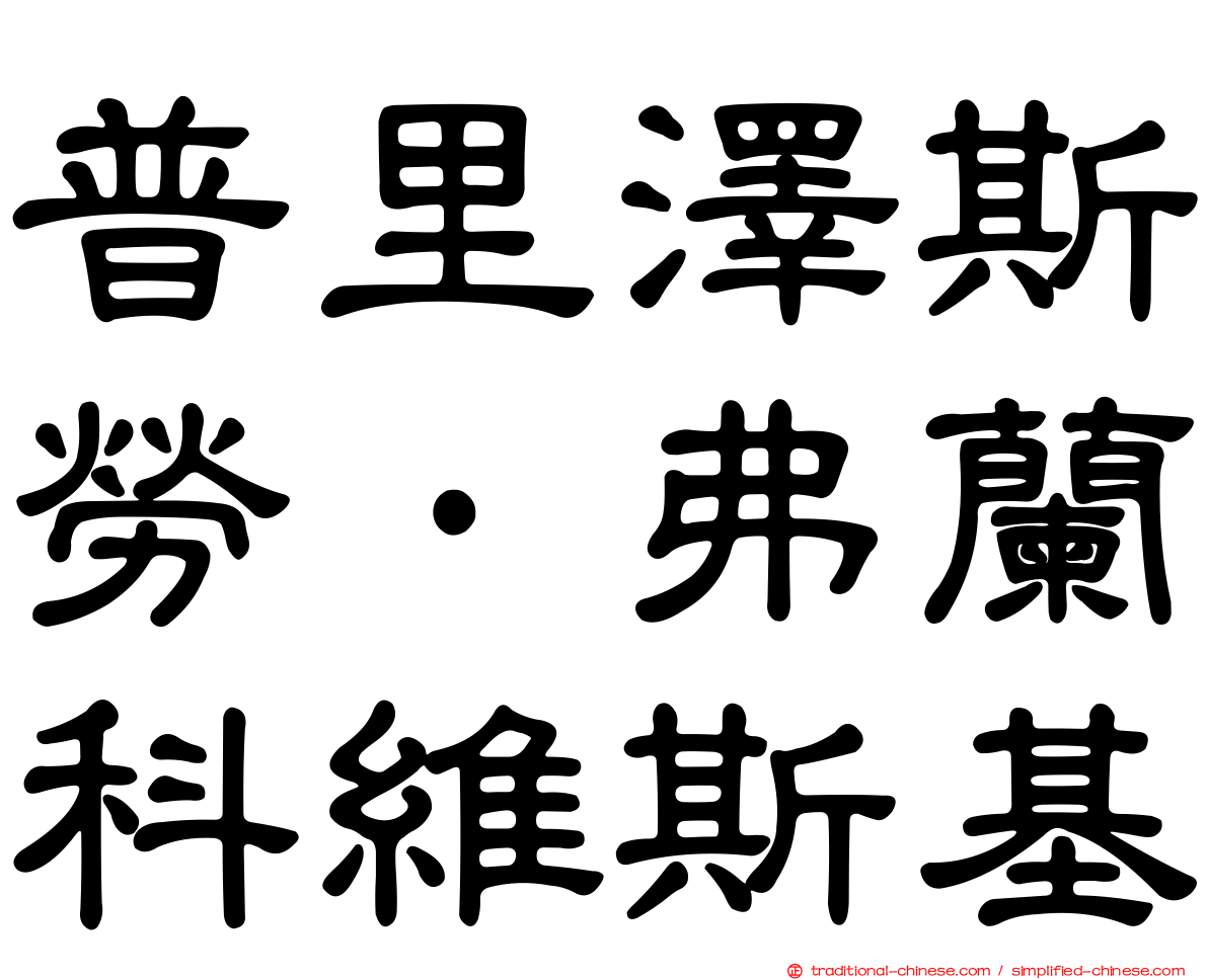 普里澤斯勞·弗蘭科維斯基
