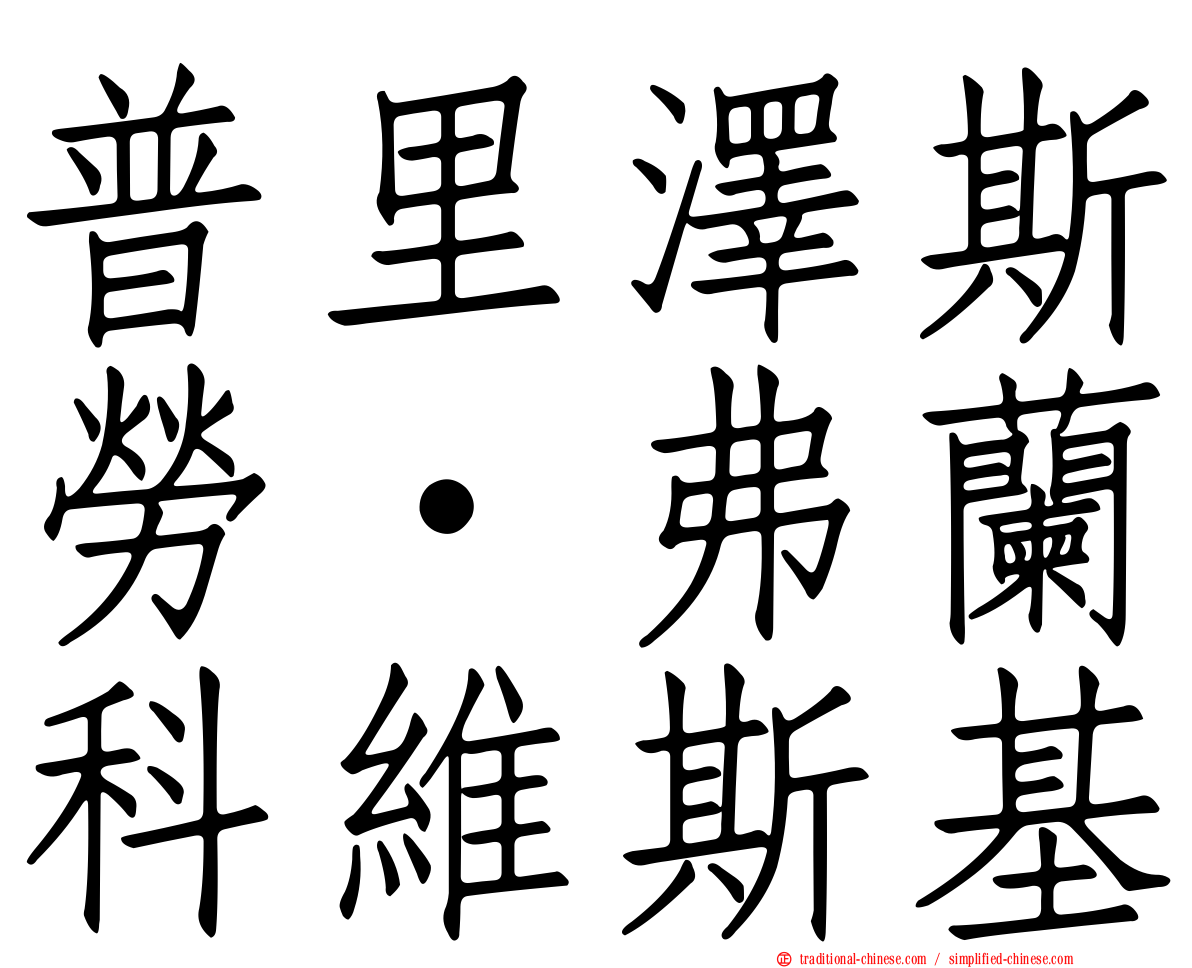 普里澤斯勞·弗蘭科維斯基