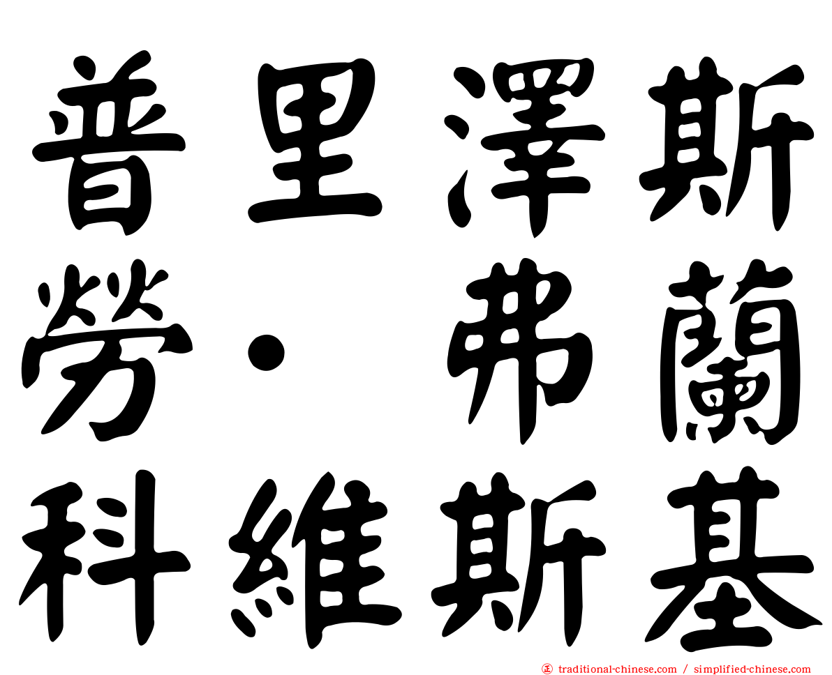 普里澤斯勞·弗蘭科維斯基