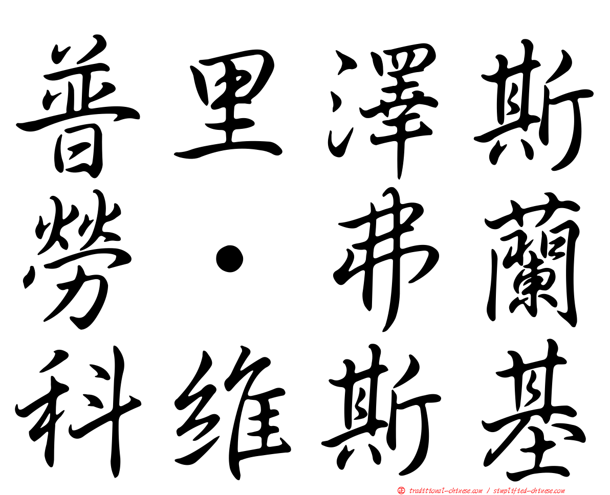 普里澤斯勞·弗蘭科維斯基