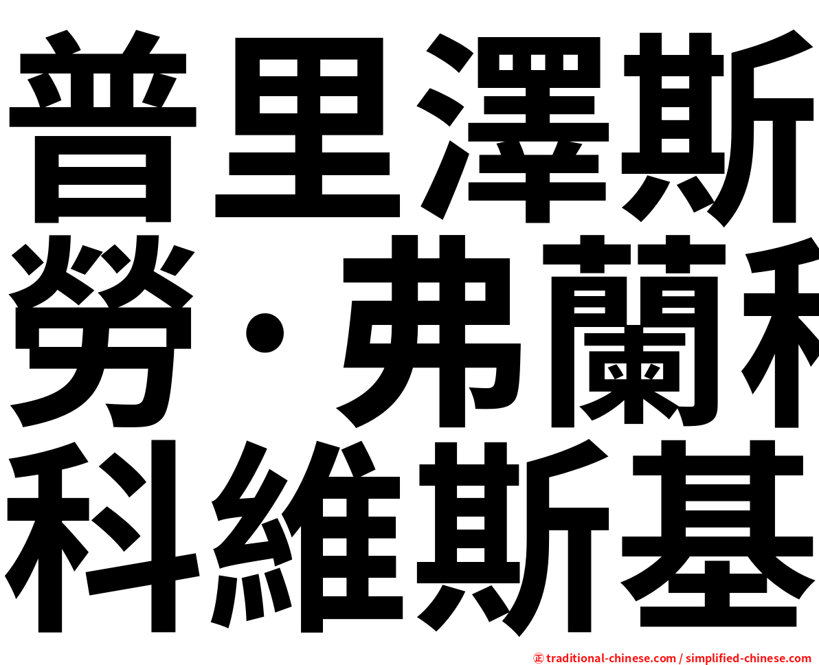 普里澤斯勞·弗蘭科維斯基