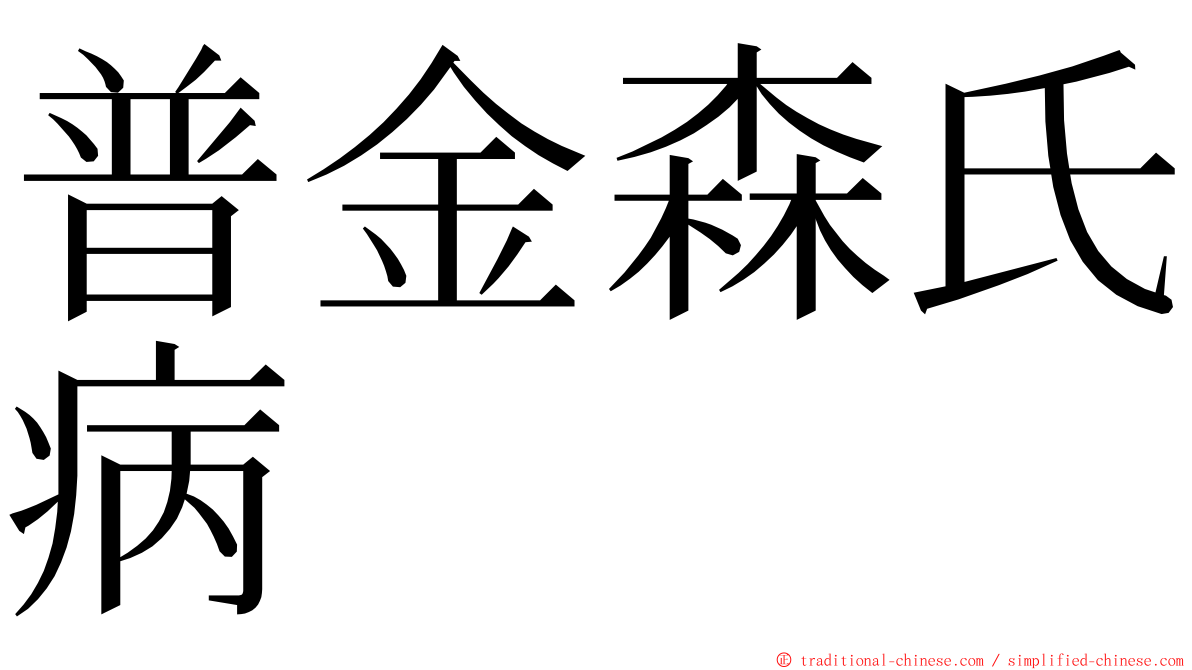 普金森氏病 ming font