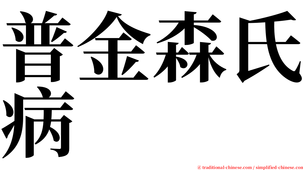 普金森氏病 serif font