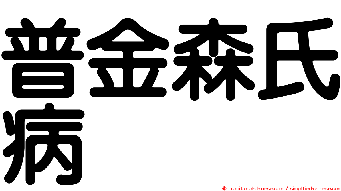 普金森氏病