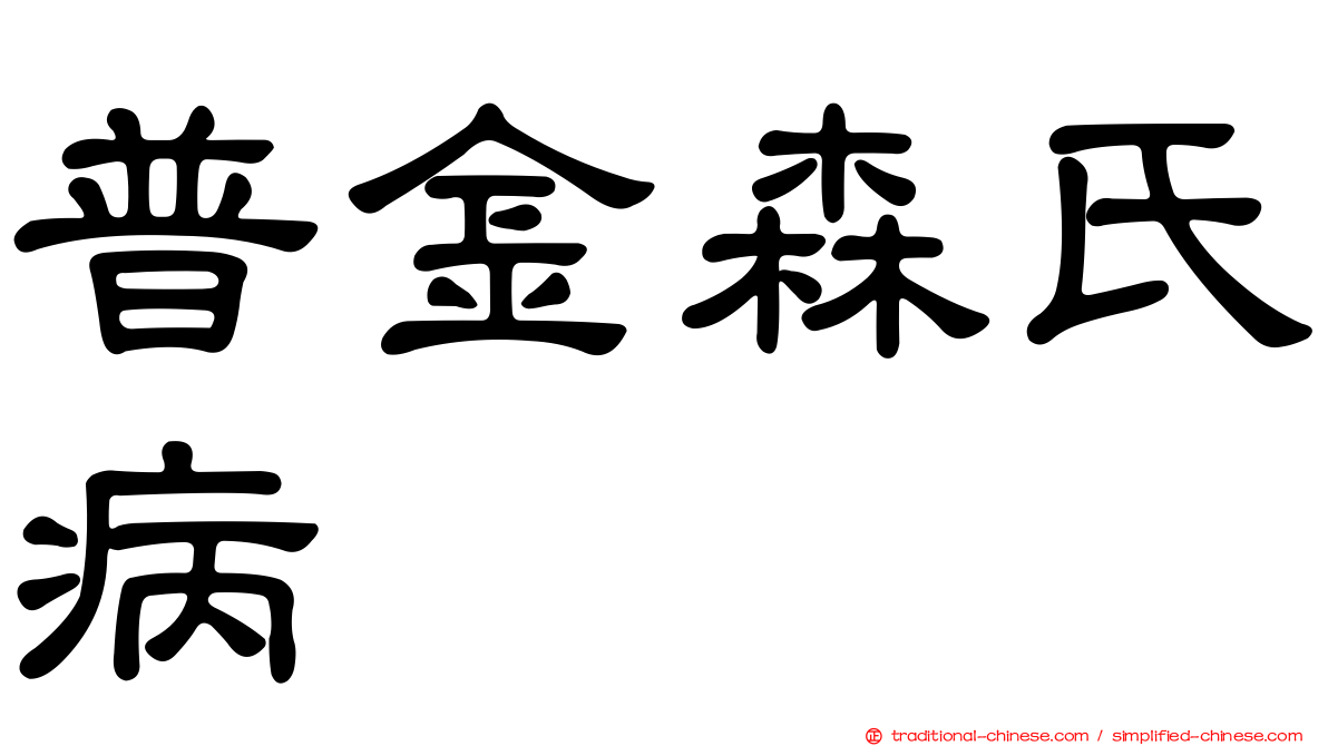 普金森氏病