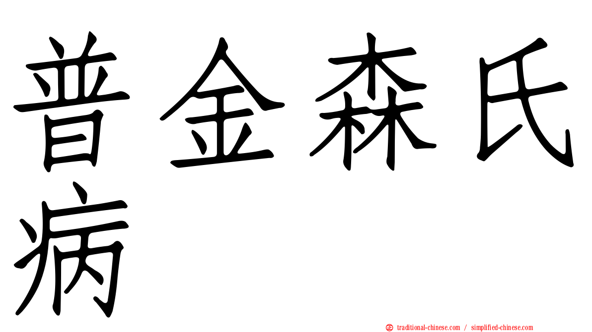普金森氏病
