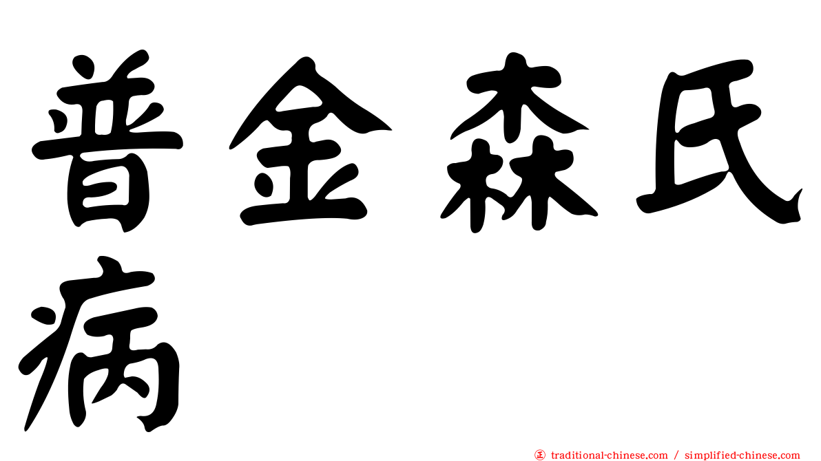 普金森氏病