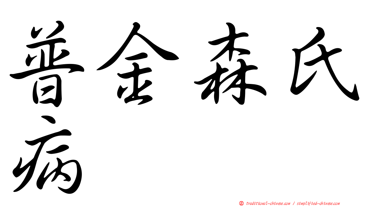 普金森氏病