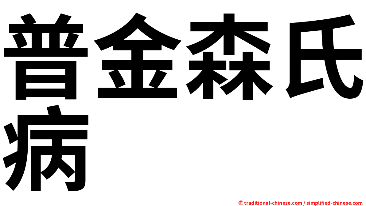 普金森氏病