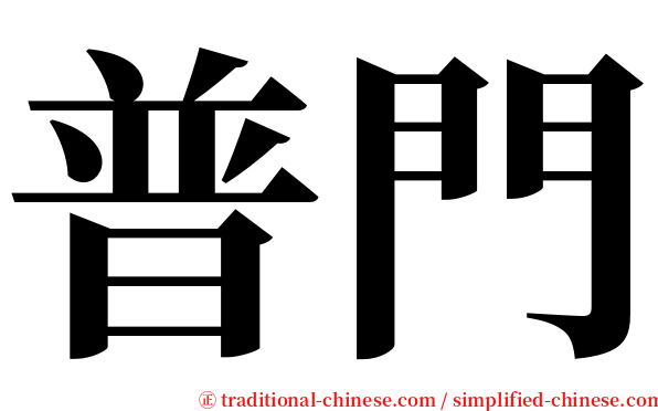 普門 serif font