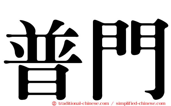 普門