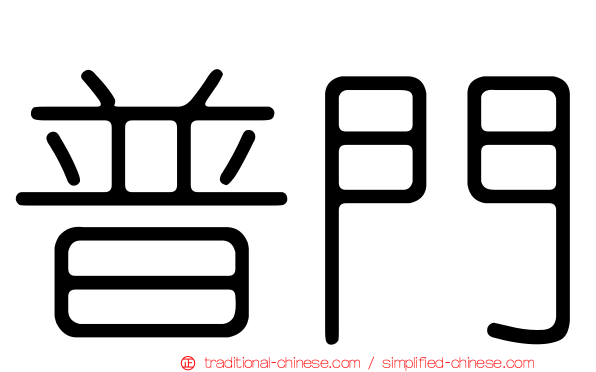 普門