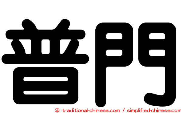 普門