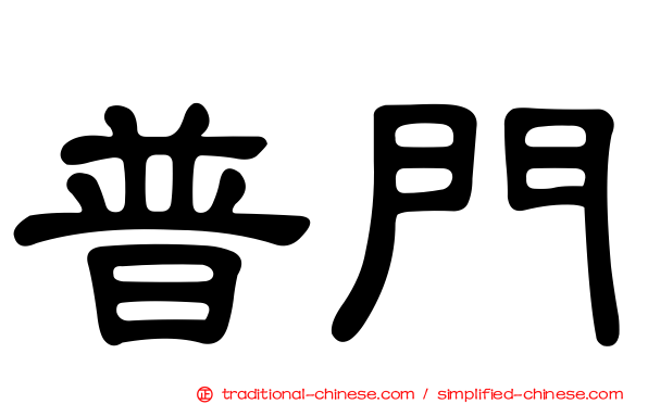 普門