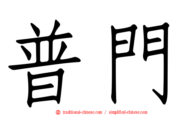 普門