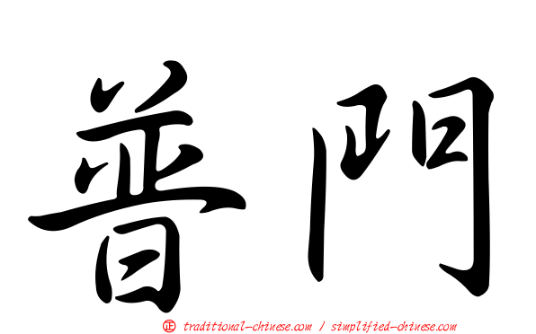 普門