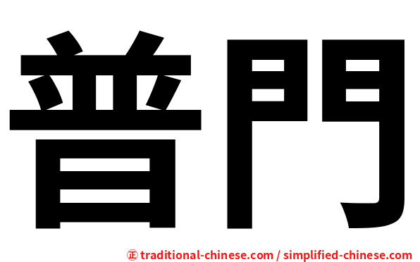 普門