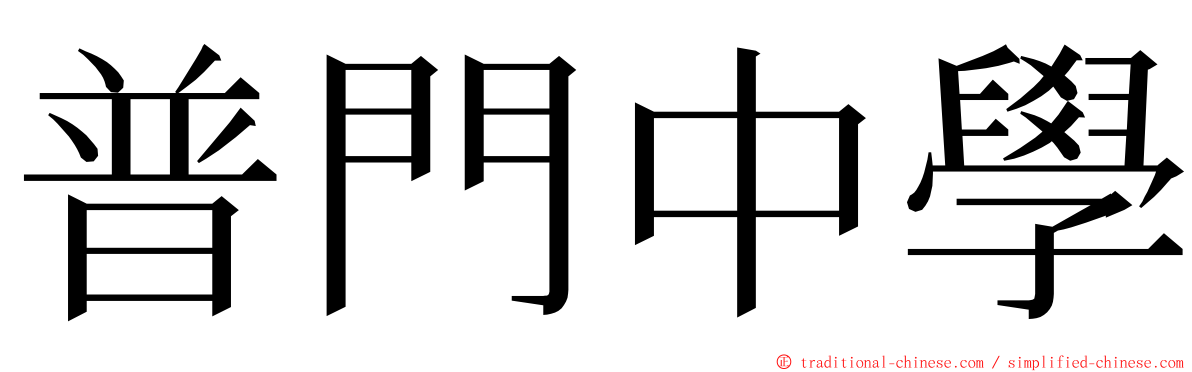 普門中學 ming font