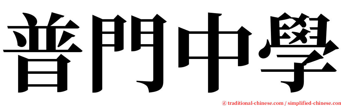 普門中學 serif font