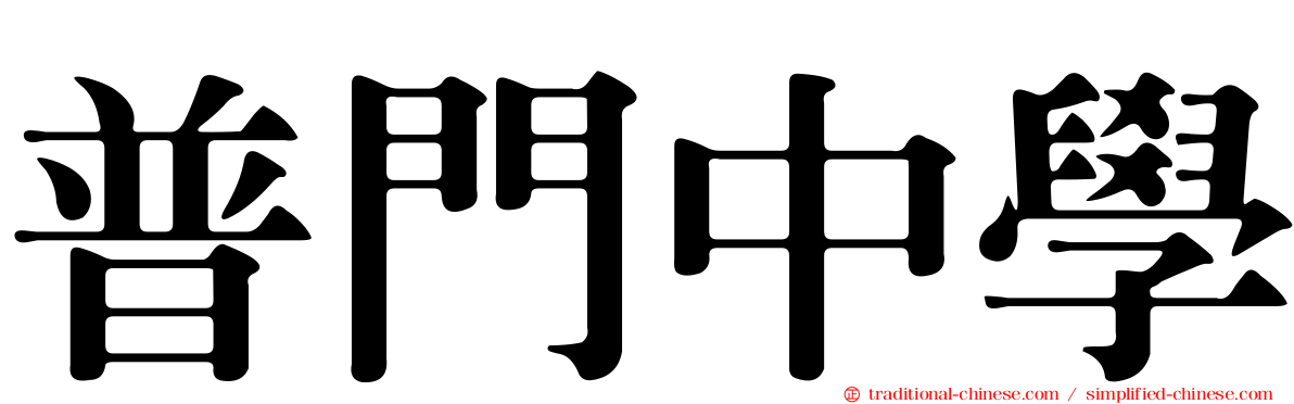普門中學