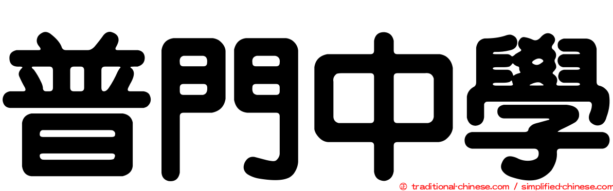 普門中學